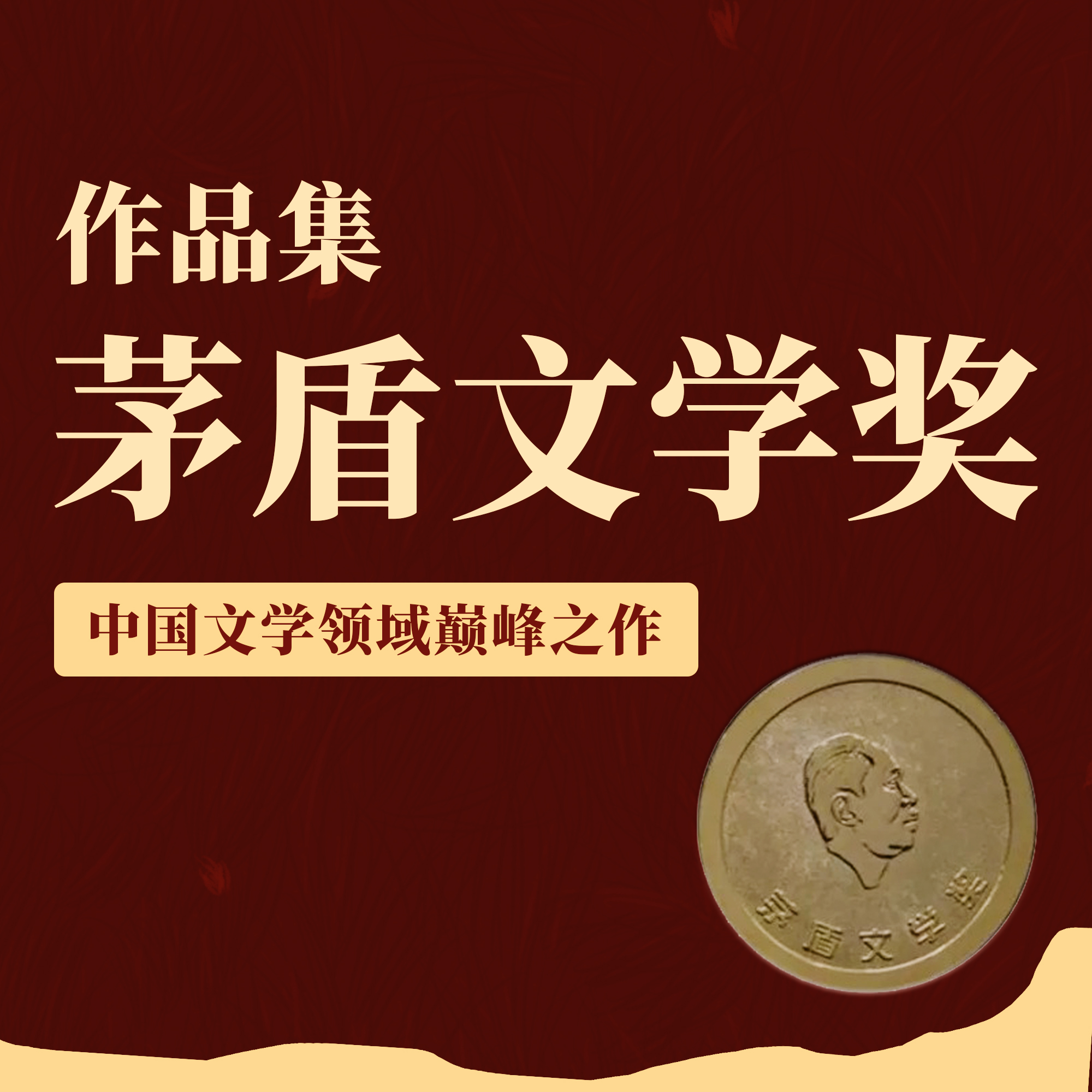 矛盾文学经典作品集