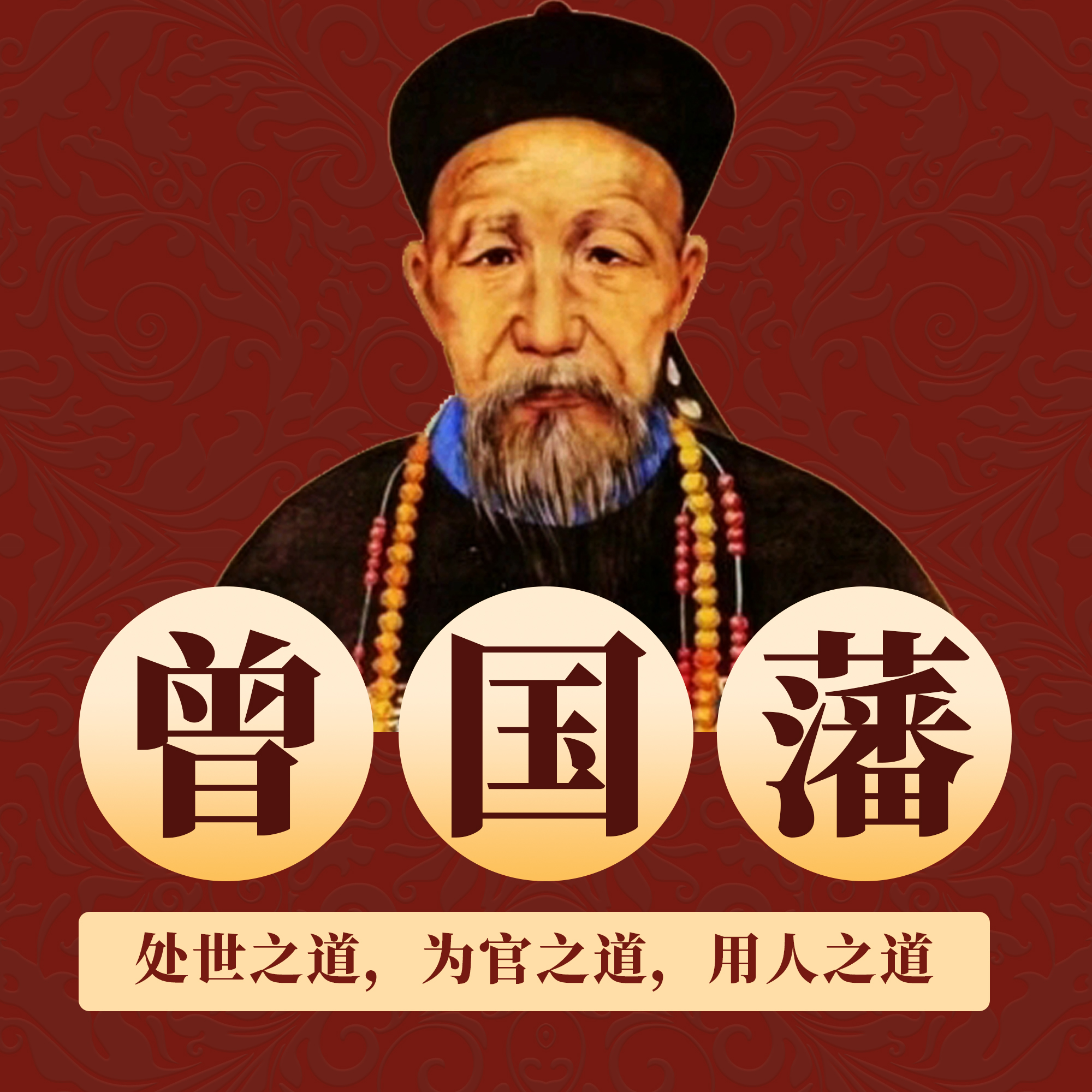 曾国藩