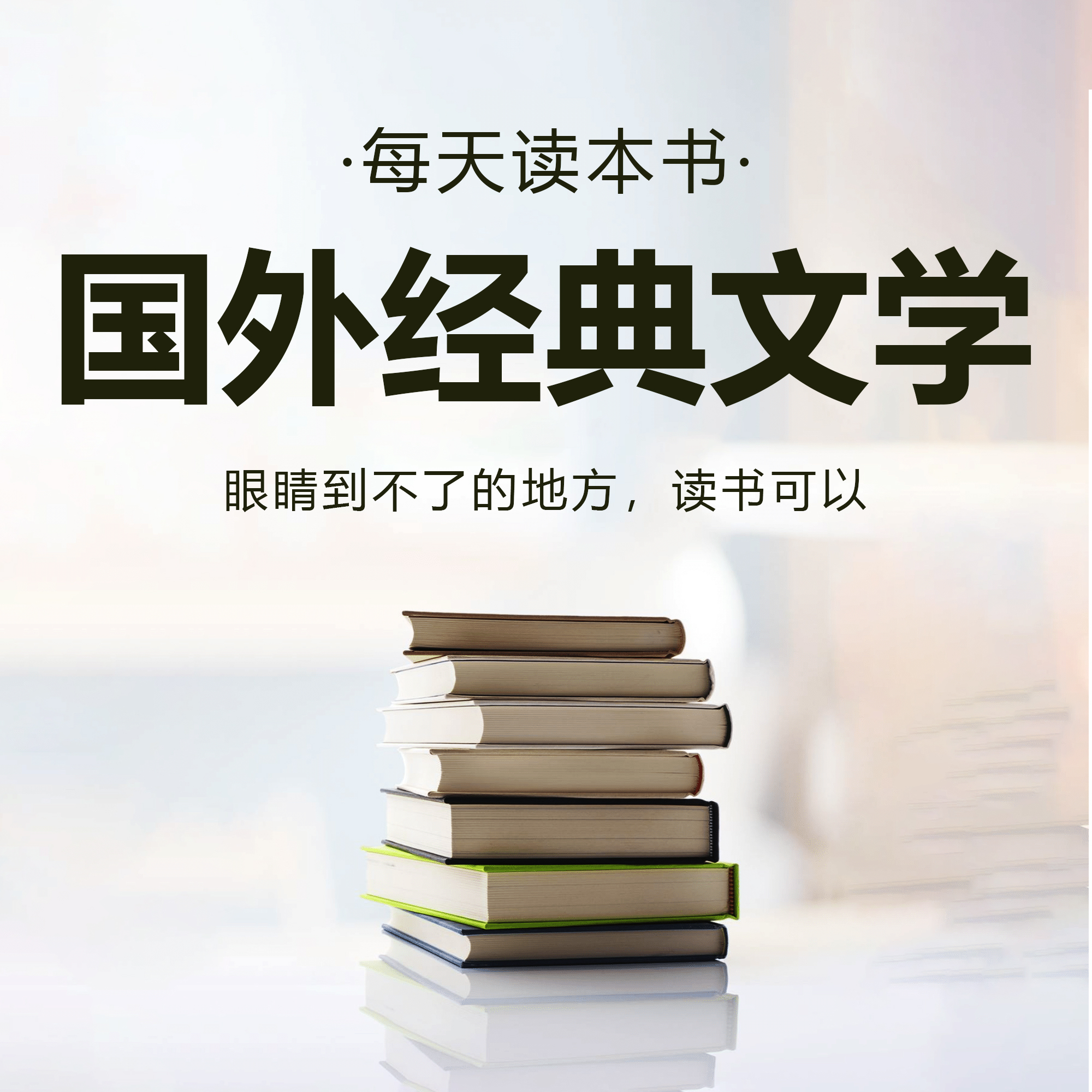 国外经典文学解读