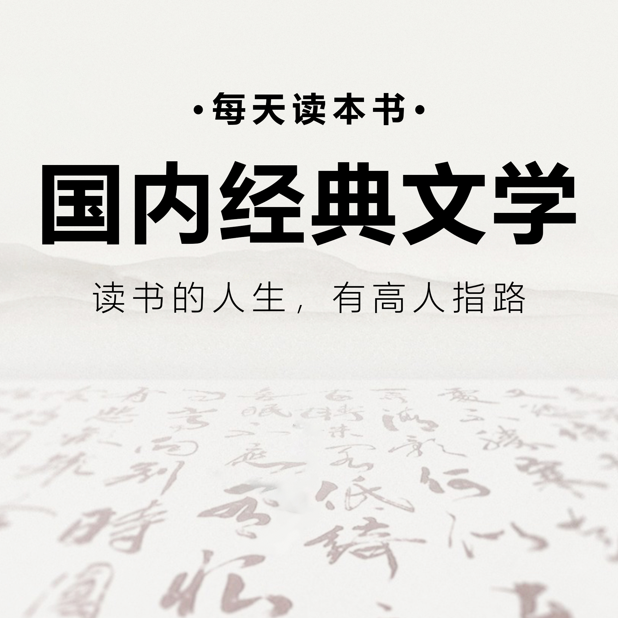 国内经典文学解读