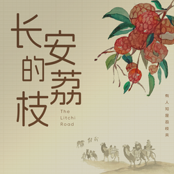 精讲《长安的荔枝》