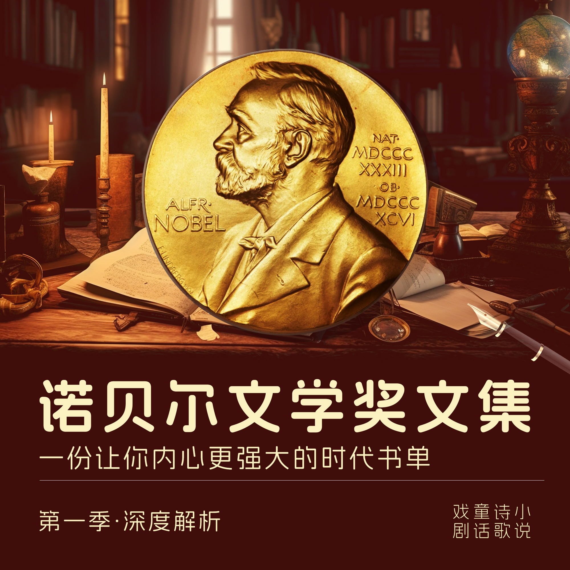 诺贝尔文学奖经典作品