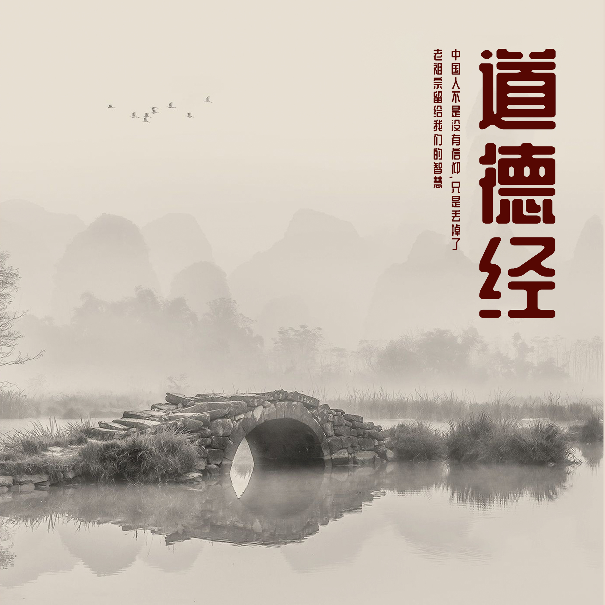 道德经