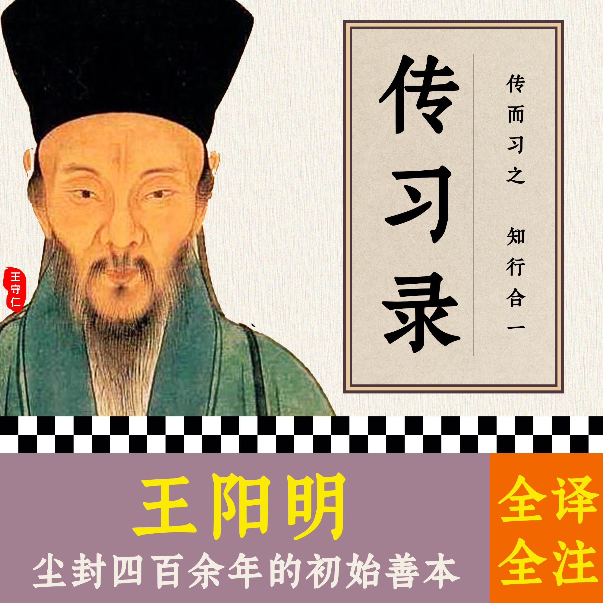 传习录