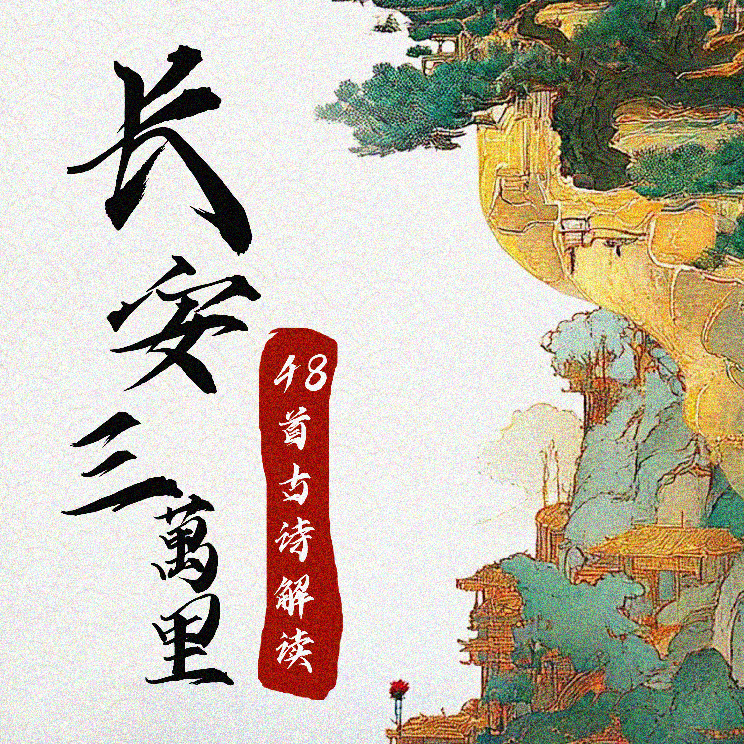 长安三万里48首古诗解读