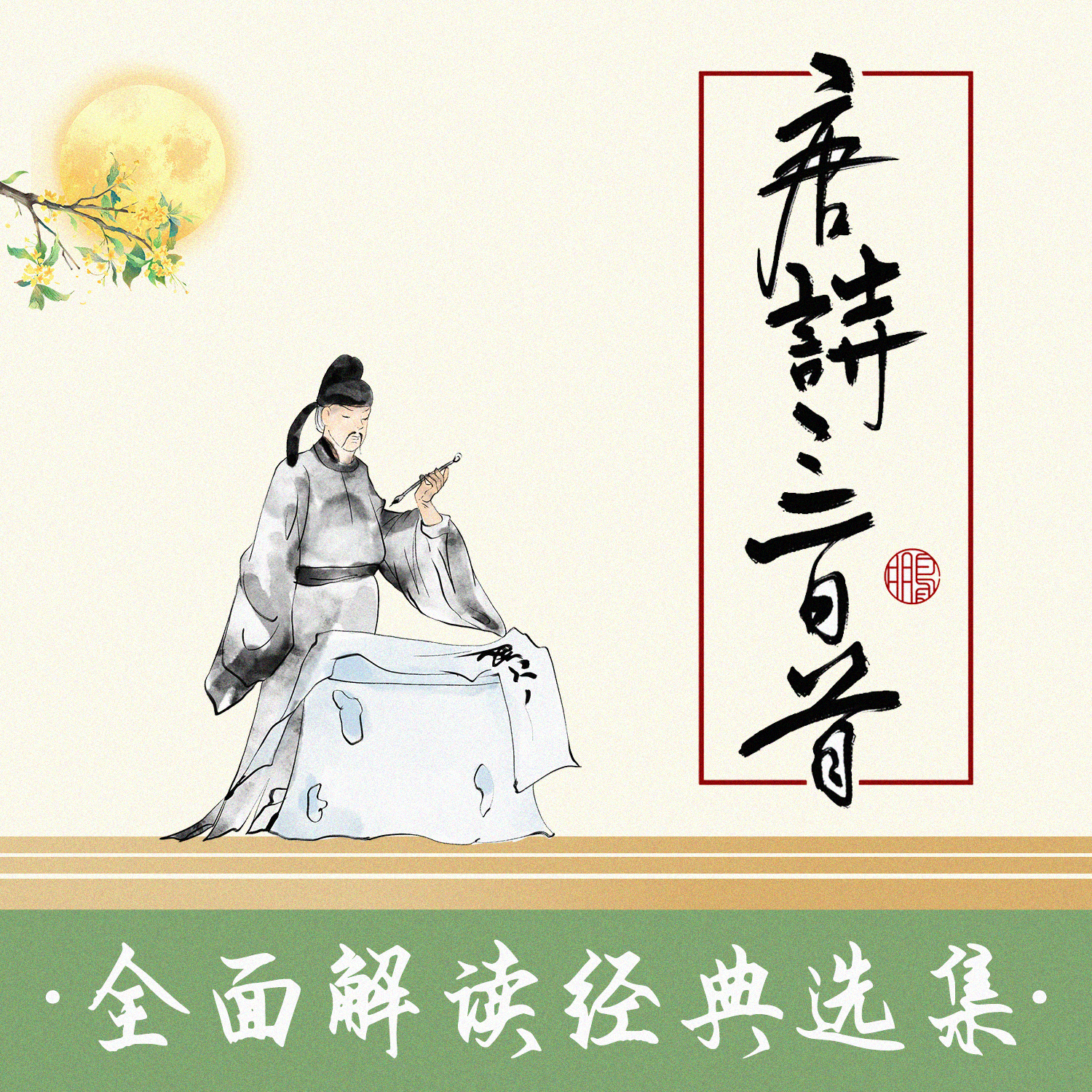 唐诗三百首解读