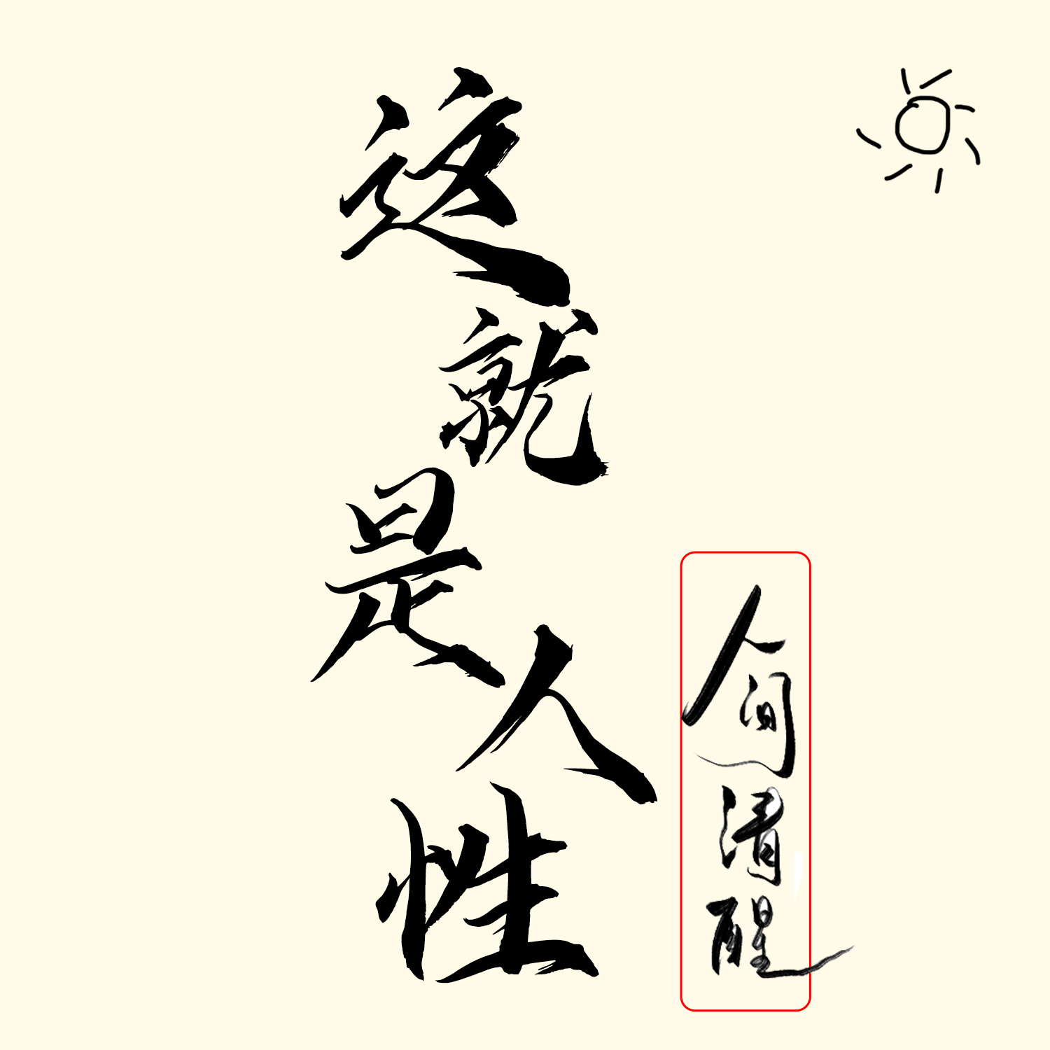 这就是人性：人间清醒