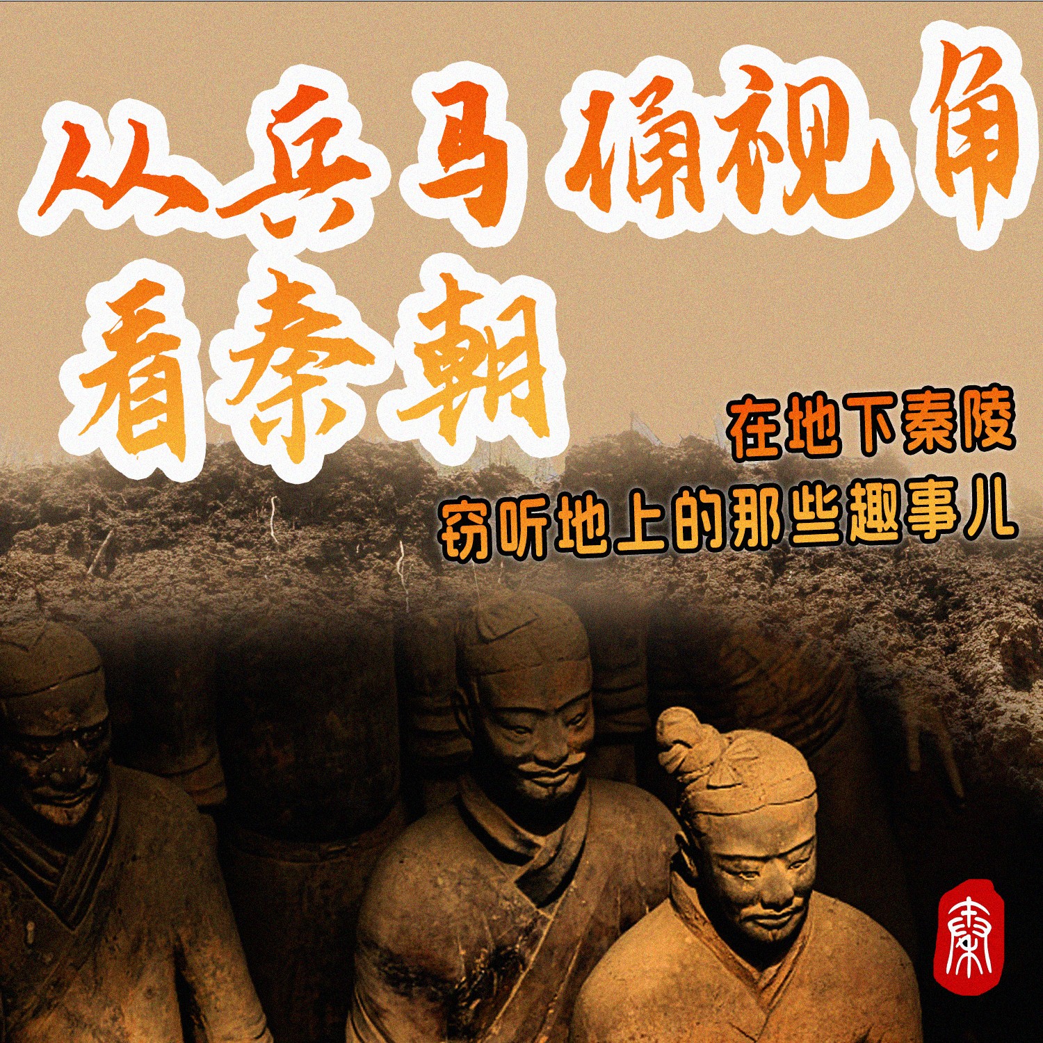 从兵马俑视角看秦朝：从地下秦陵窃听地上秦朝那些趣事儿