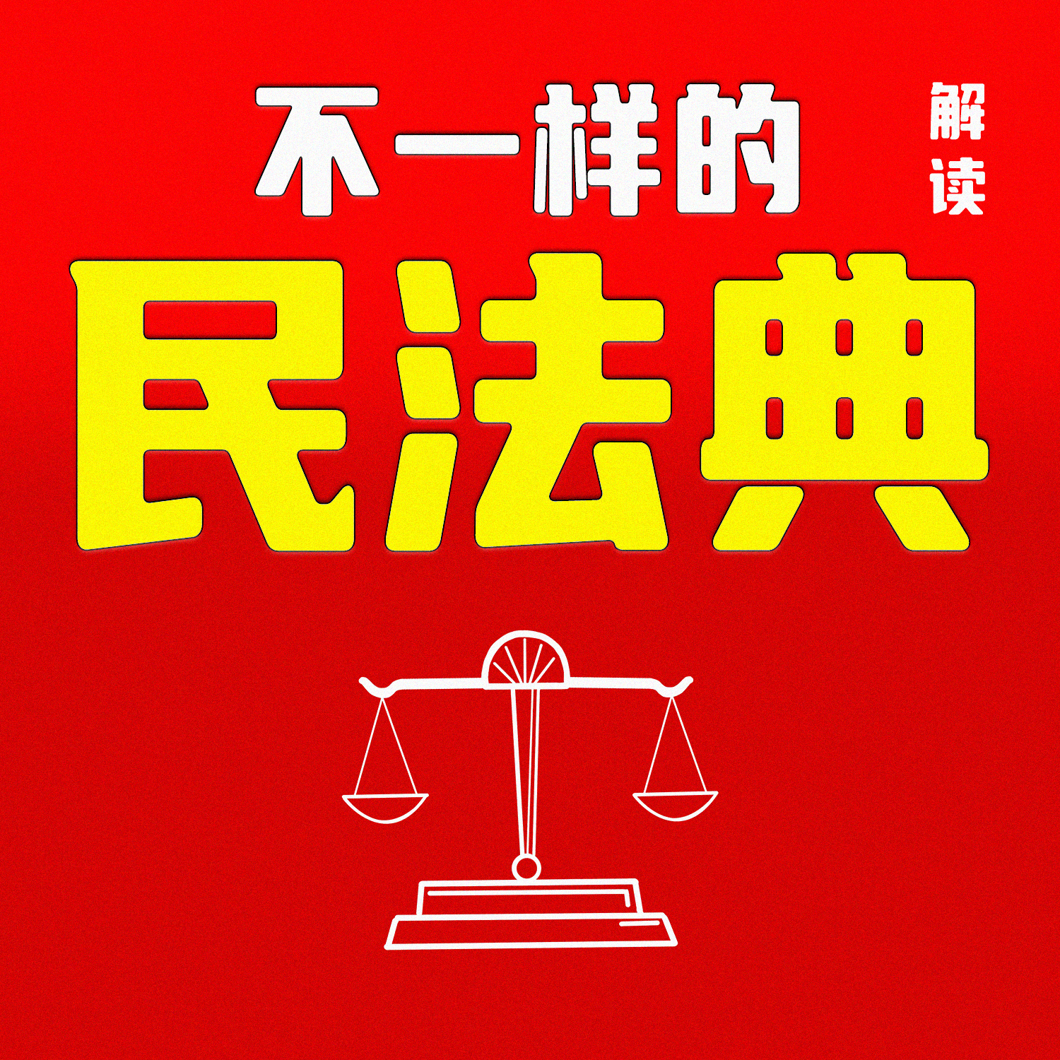 不一样的《民法典》解读