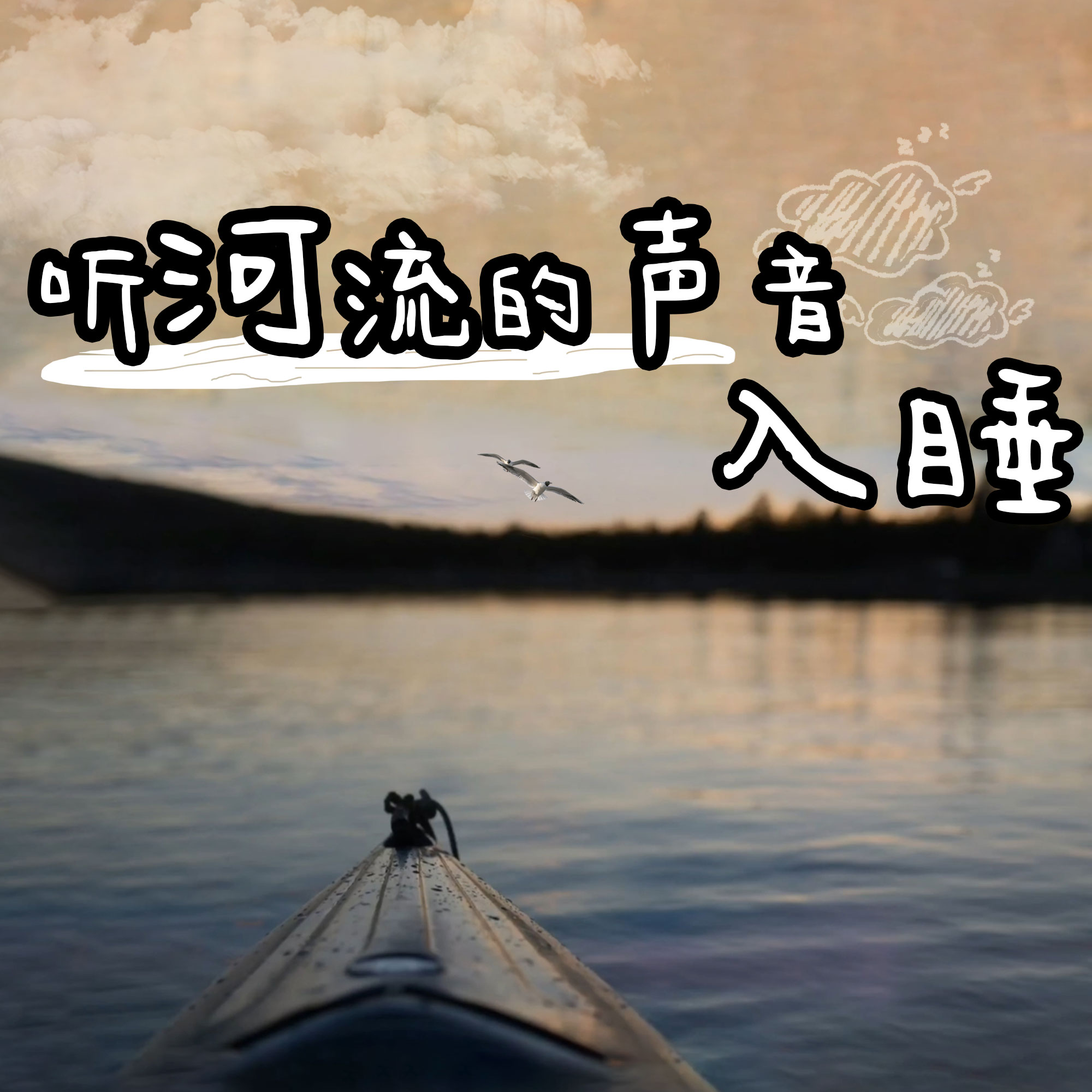 听河流的声音入睡
