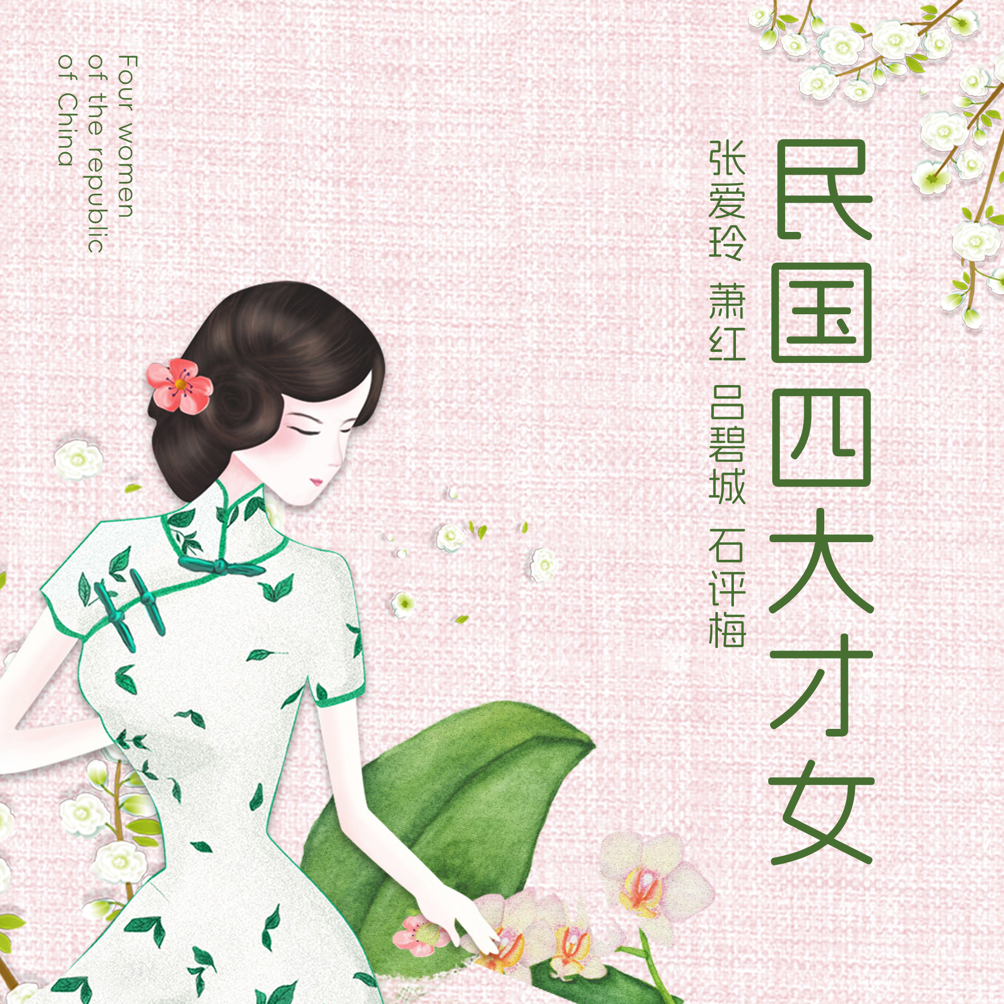 民国四大才女 专辑封面