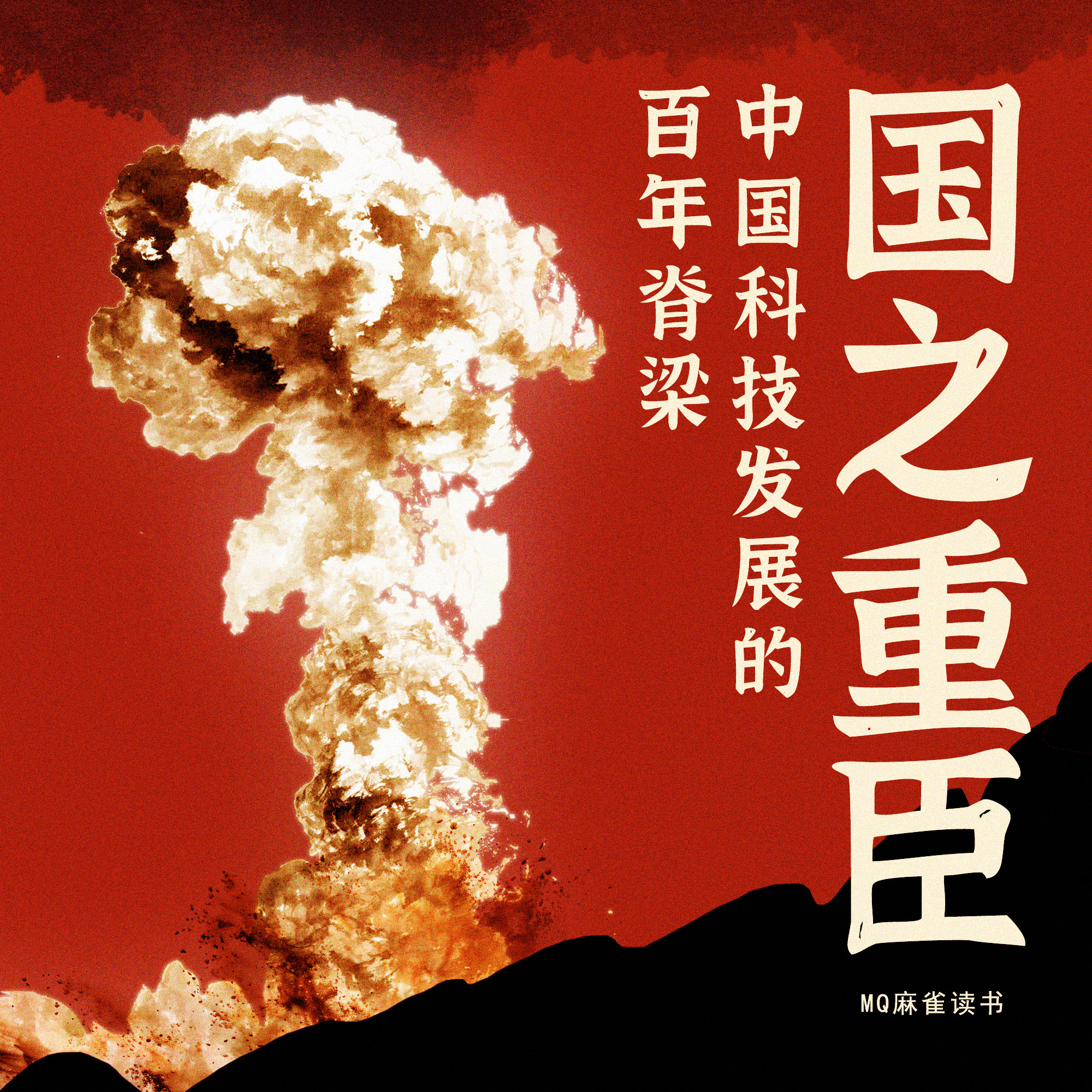国之重臣 专辑封面