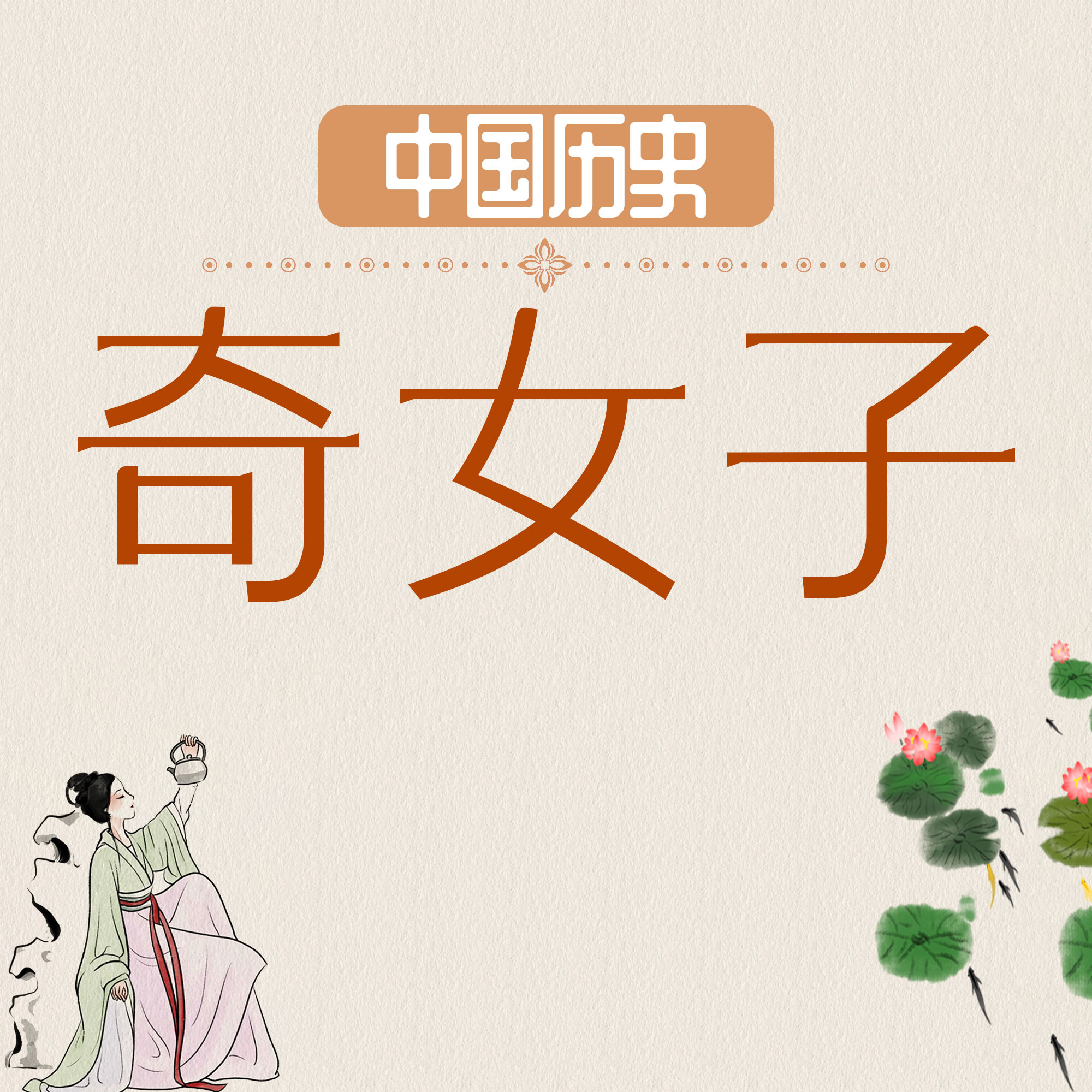中国历史奇女子 专辑封面