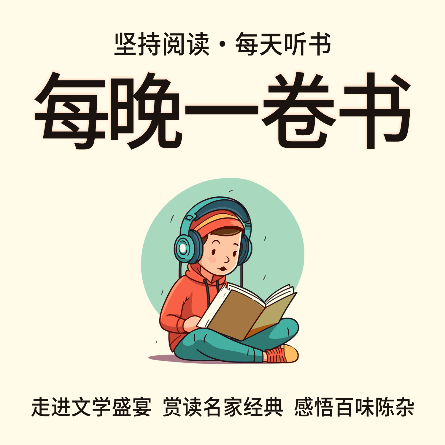 每晚一卷书 专辑封面