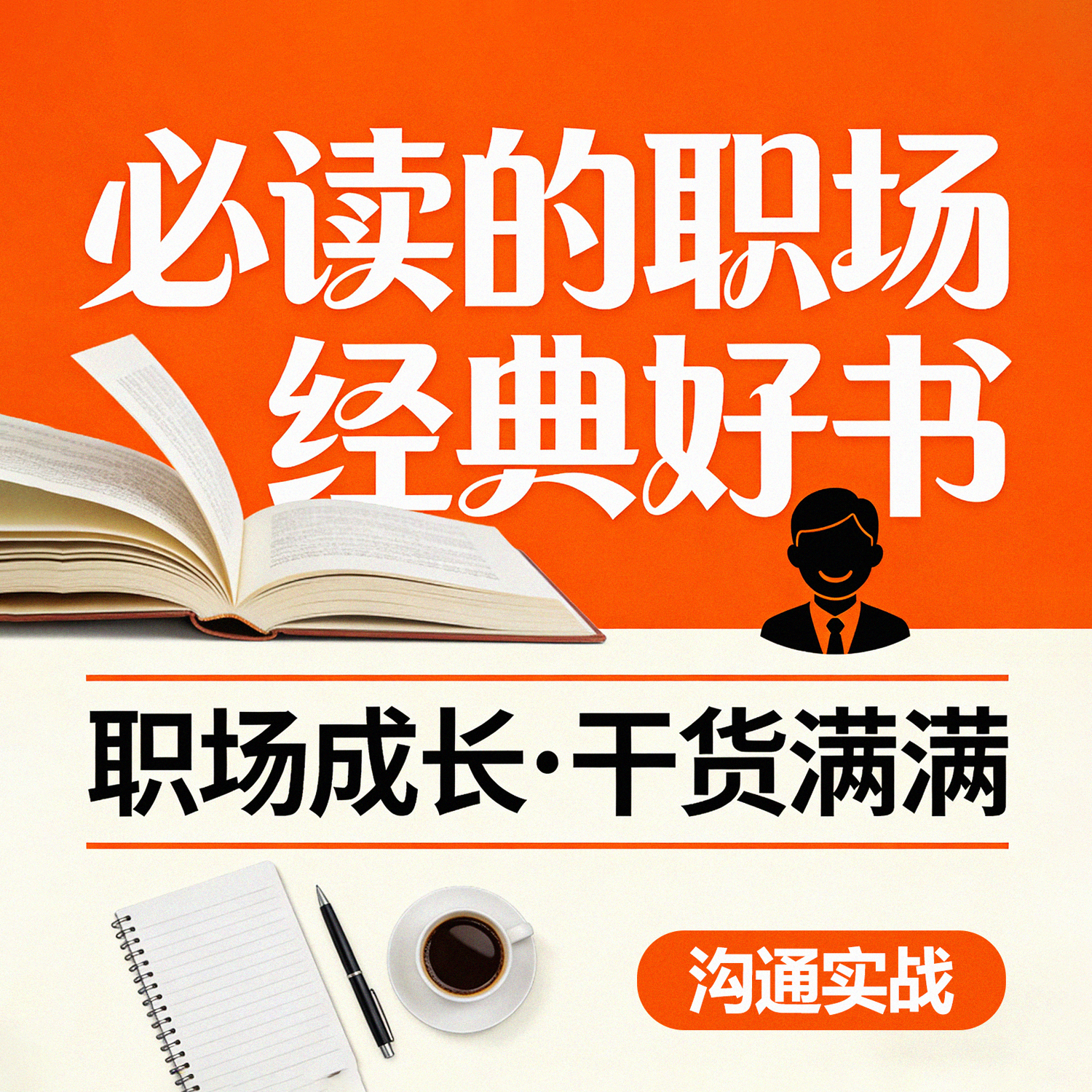 必读的职场经典书籍 专辑封面