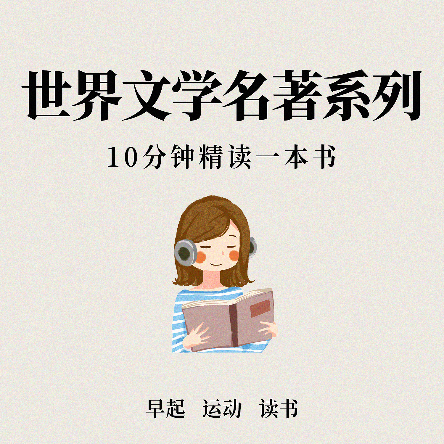 世界文学名著系列 专辑封面