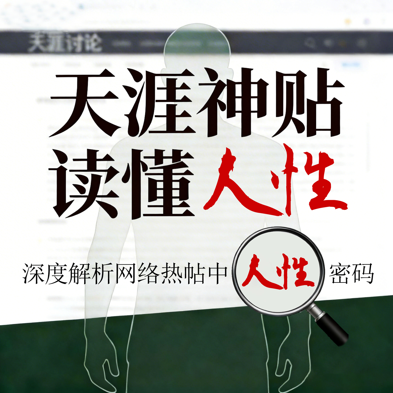 天涯神贴，读懂人性 专辑封面