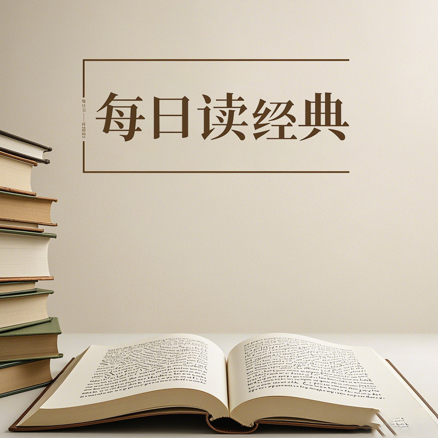 每日读经典 专辑封面