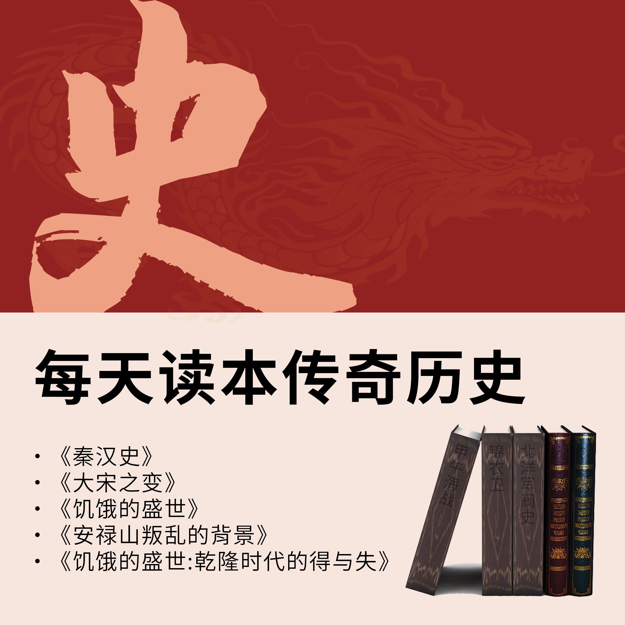 每天读本传奇历史 专辑封面