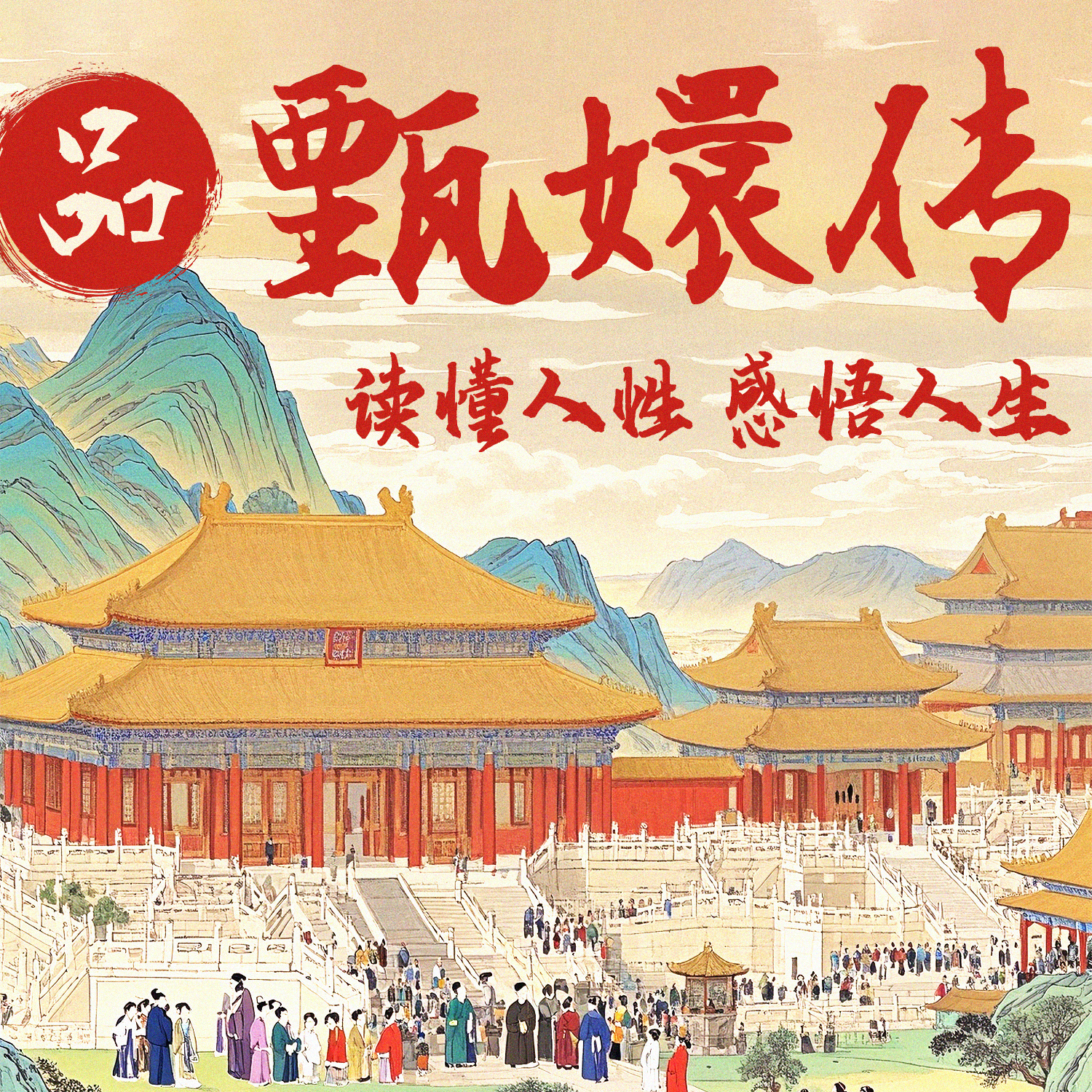 品《甄嬛传》读懂人性，感悟人生 专辑封面
