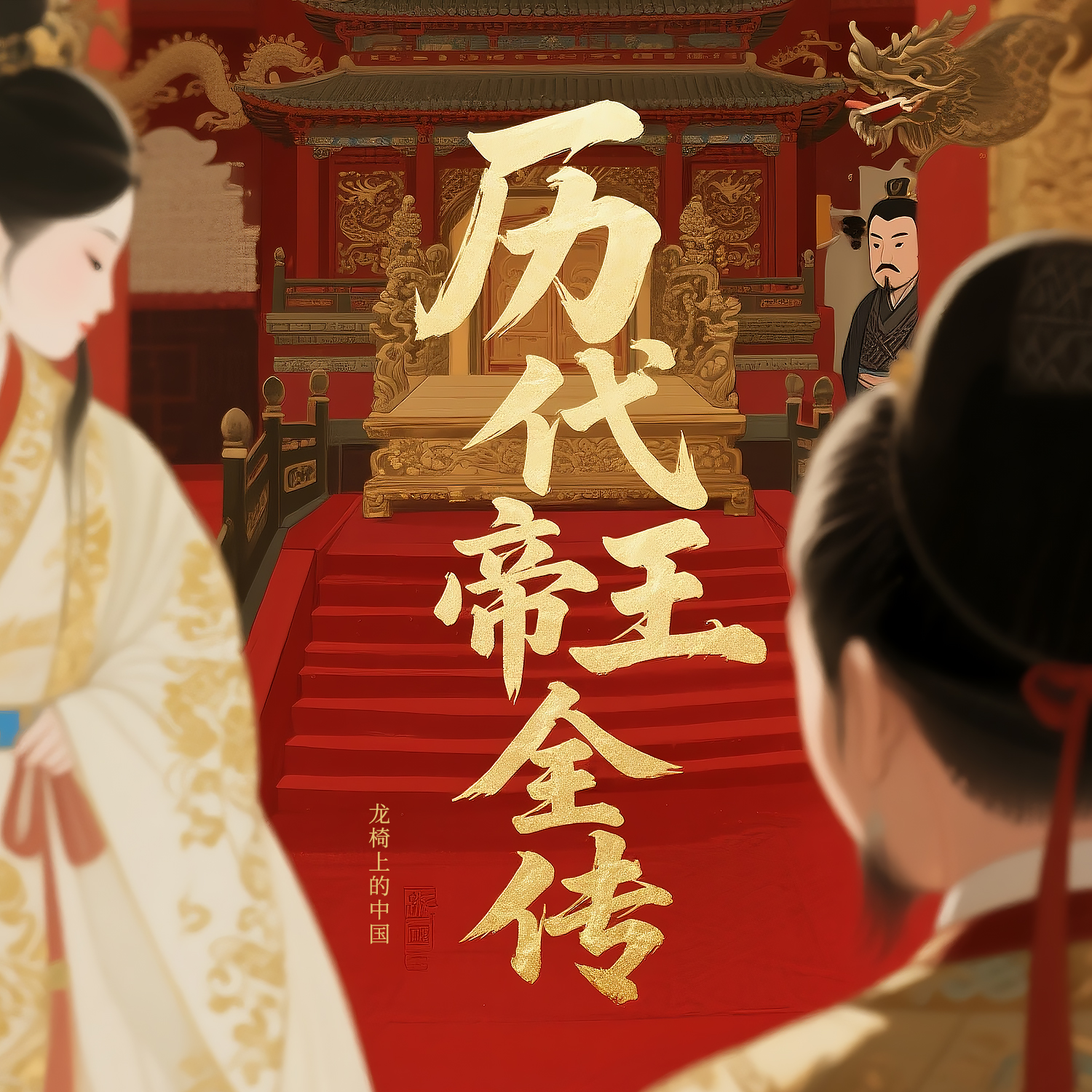 龙椅上的中国：历代帝王全传 专辑封面