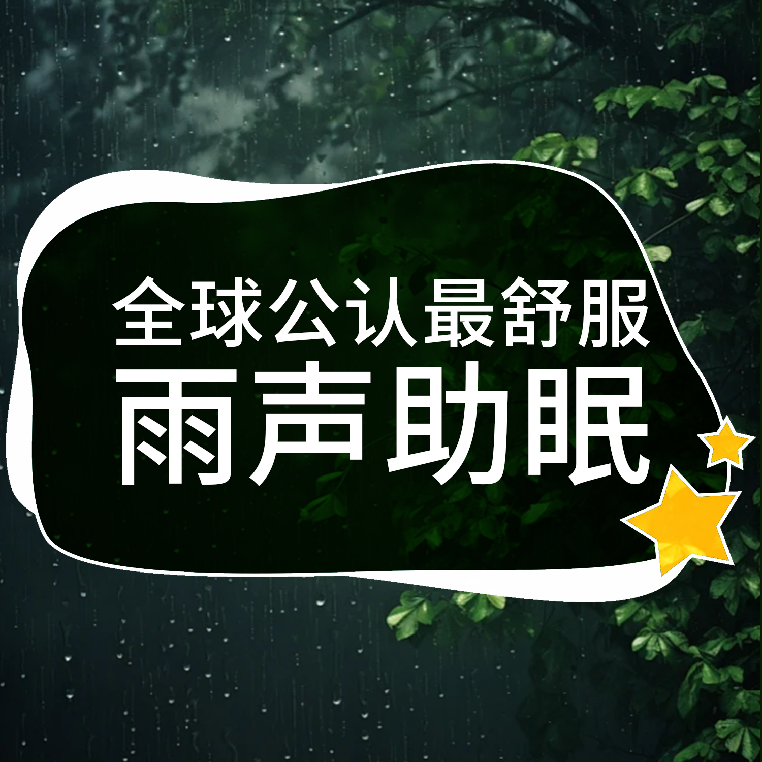 全球公认最舒服雨声助眠 专辑封面